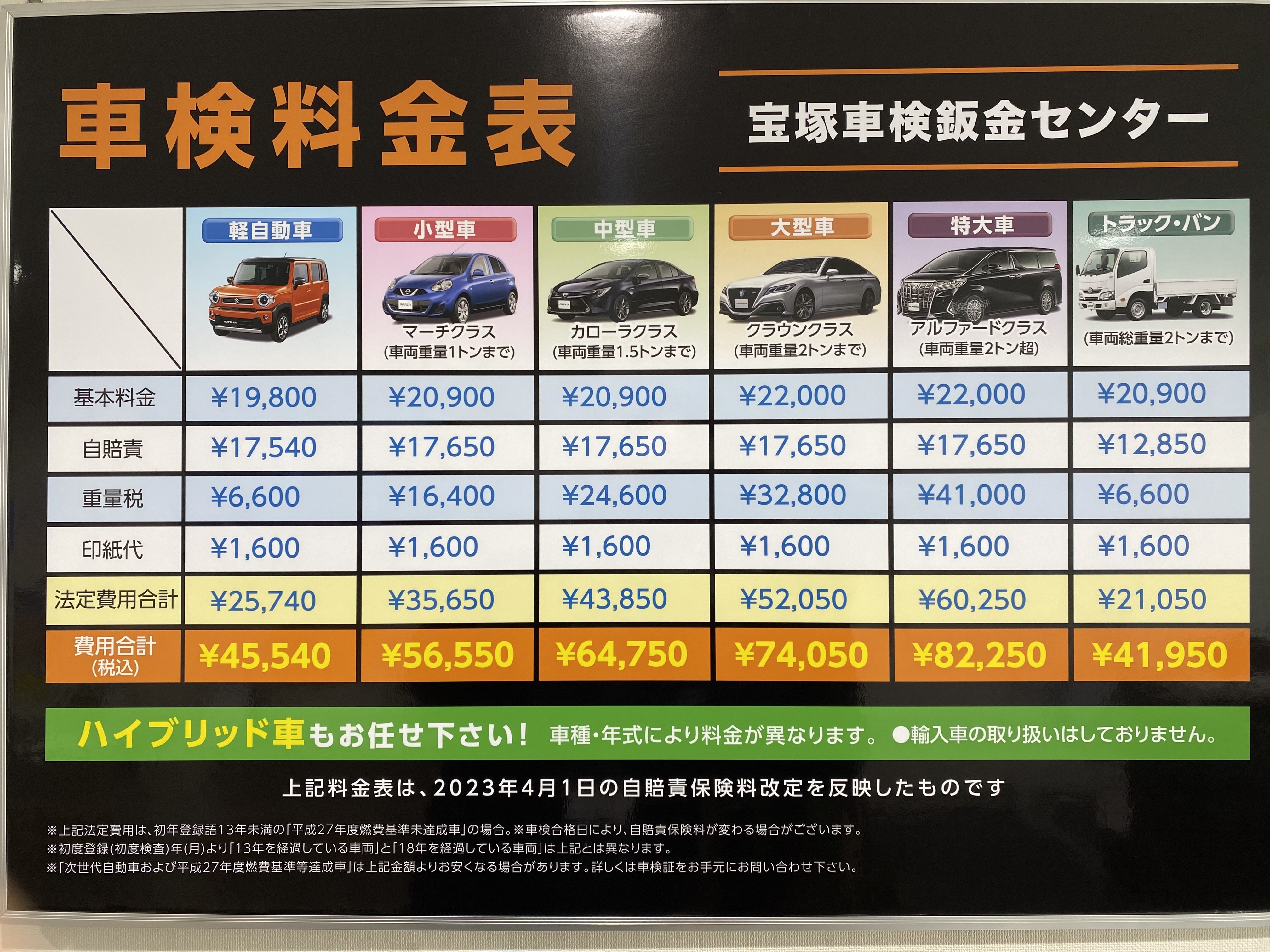 2023.4，車検新料金表.JPG