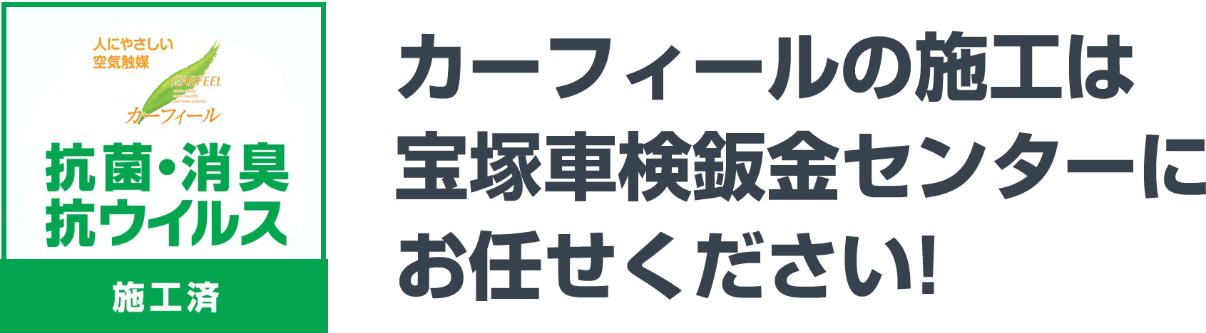 カーフィールの施工は宝塚車検鈑金センターにお任せください！